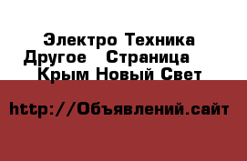 Электро-Техника Другое - Страница 2 . Крым,Новый Свет